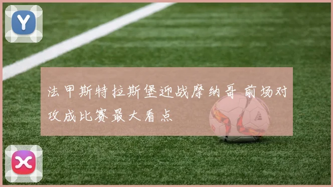 法甲斯特拉斯堡迎战摩纳哥 前场对攻成比赛最大看点