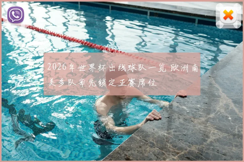 2026年世界杯出线球队一览 欧洲南美多队率先锁定正赛席位