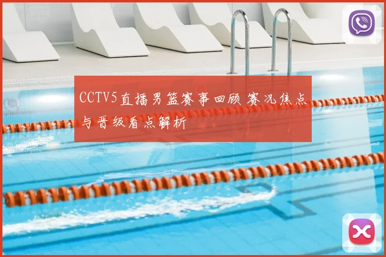 CCTV5直播男篮赛事回顾 赛况焦点与晋级看点解析