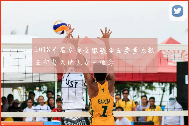 2018平昌冬奥会徽蕴含五要素太极五行与天地人合一理念