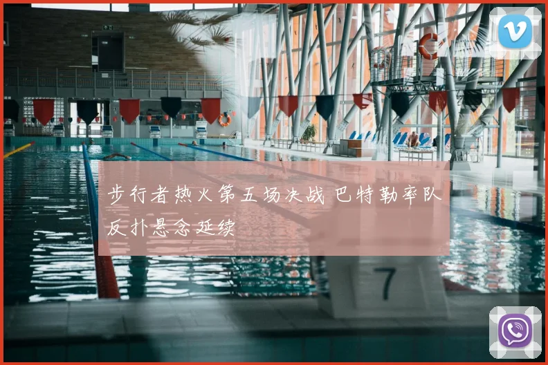 步行者热火第五场决战 巴特勒率队反扑悬念延续