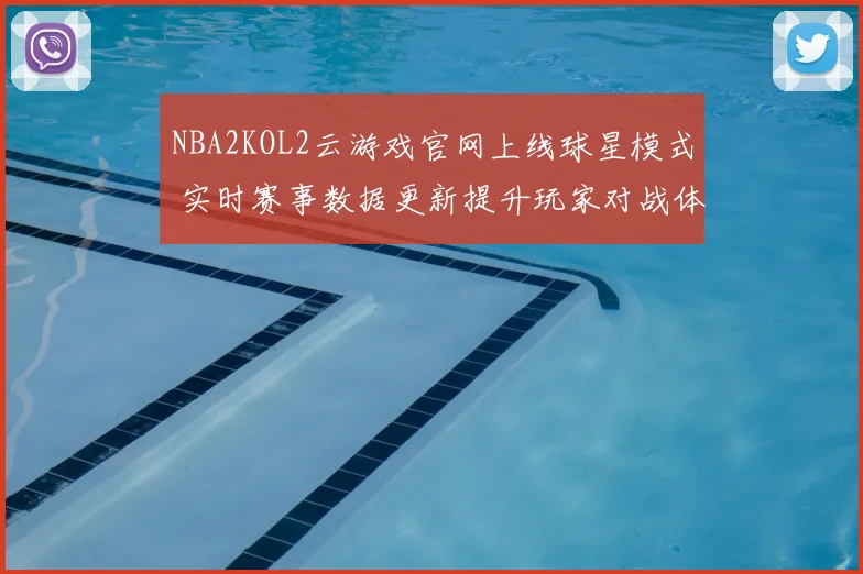 NBA2KOL2云游戏官网上线球星模式 实时赛事数据更新提升玩家对战体验