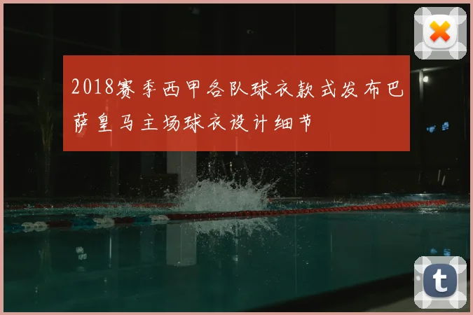 2018赛季西甲各队球衣款式发布巴萨皇马主场球衣设计细节