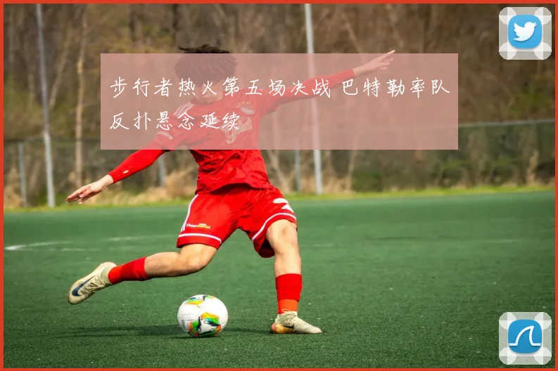 步行者热火第五场决战 巴特勒率队反扑悬念延续