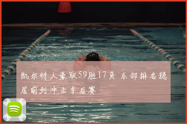 凯尔特人豪取59胜17负 东部排名稳居前列冲击季后赛