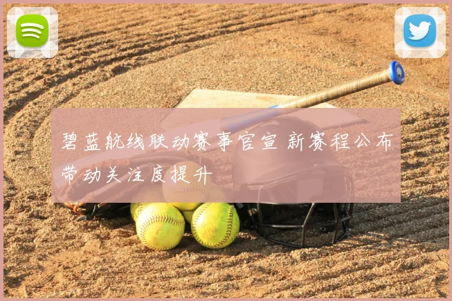 碧蓝航线联动赛事官宣 新赛程公布带动关注度提升