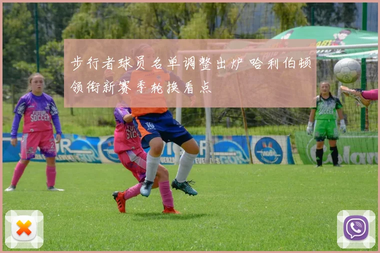 步行者球员名单调整出炉 哈利伯顿领衔新赛季轮换看点