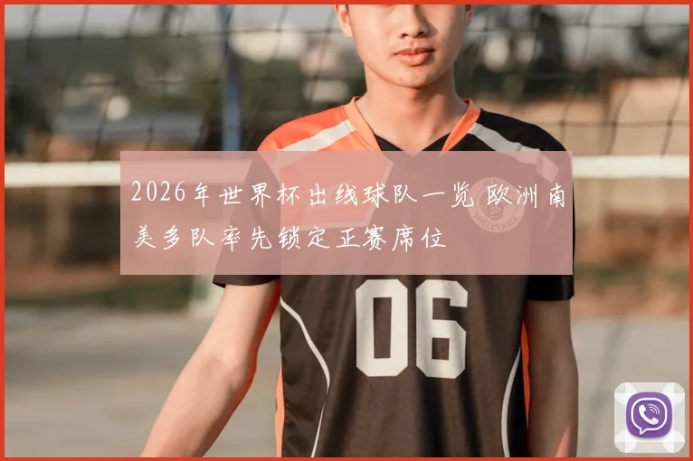 2026年世界杯出线球队一览 欧洲南美多队率先锁定正赛席位