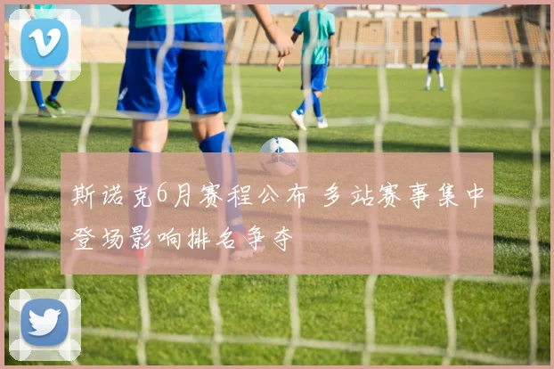 斯诺克6月赛程公布 多站赛事集中登场影响排名争夺