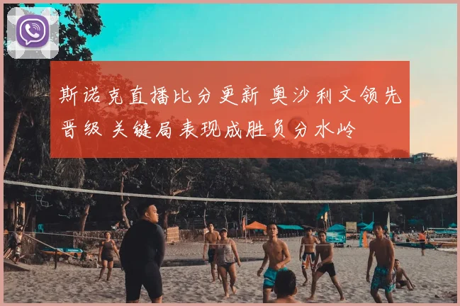 斯诺克直播比分更新 奥沙利文领先晋级 关键局表现成胜负分水岭