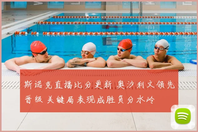 斯诺克直播比分更新 奥沙利文领先晋级 关键局表现成胜负分水岭