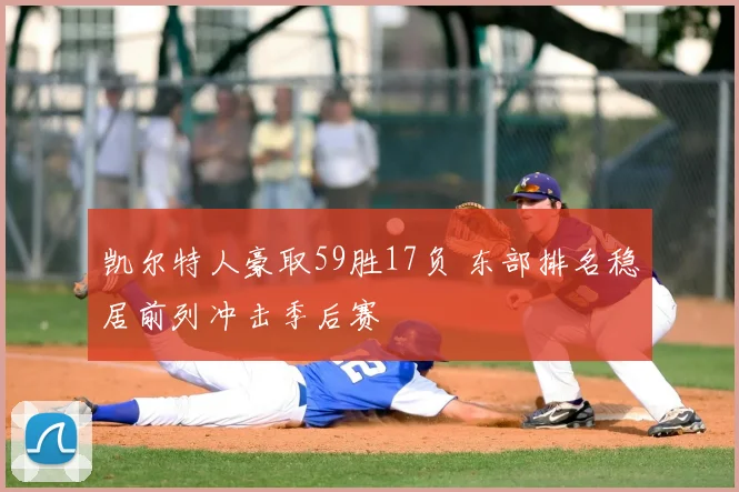 凯尔特人豪取59胜17负 东部排名稳居前列冲击季后赛