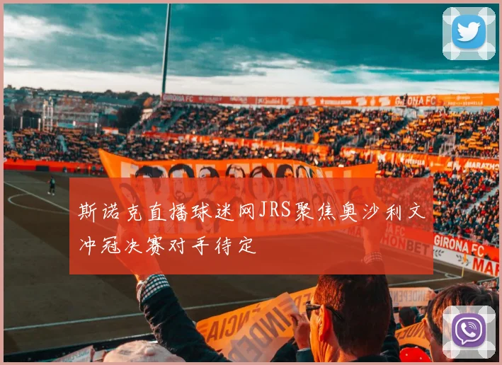 斯诺克直播球迷网JRS聚焦奥沙利文冲冠决赛对手待定