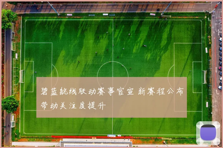 碧蓝航线联动赛事官宣 新赛程公布带动关注度提升