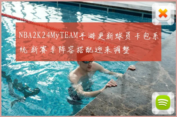 NBA2K24MyTEAM手游更新球员卡包系统 新赛季阵容搭配迎来调整