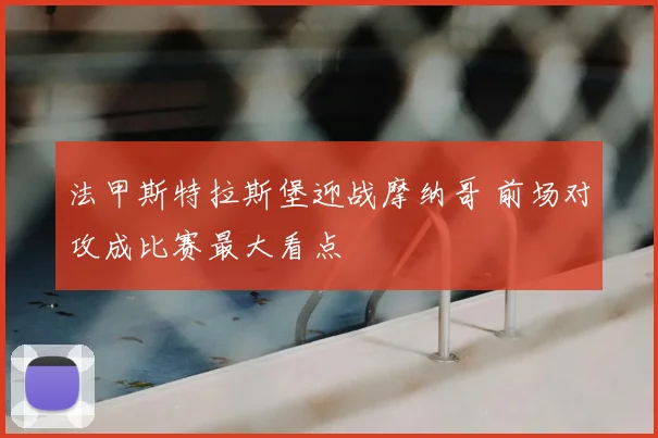 法甲斯特拉斯堡迎战摩纳哥 前场对攻成比赛最大看点