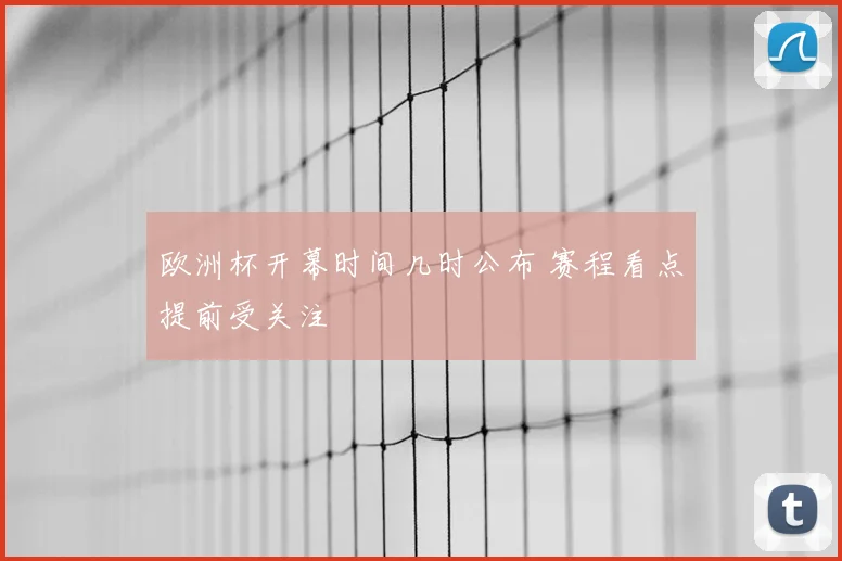 欧洲杯开幕时间几时公布 赛程看点提前受关注