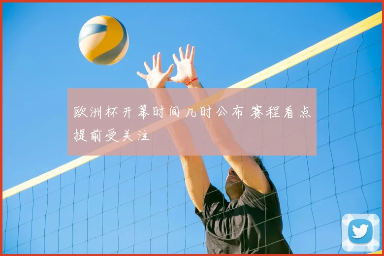 欧洲杯开幕时间几时公布 赛程看点提前受关注