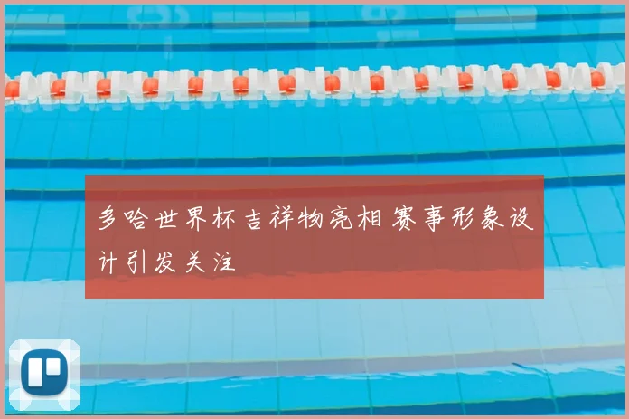 多哈世界杯吉祥物亮相 赛事形象设计引发关注