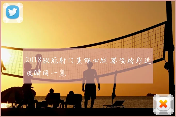2018欧冠射门集锦回顾 赛场精彩进攻瞬间一览